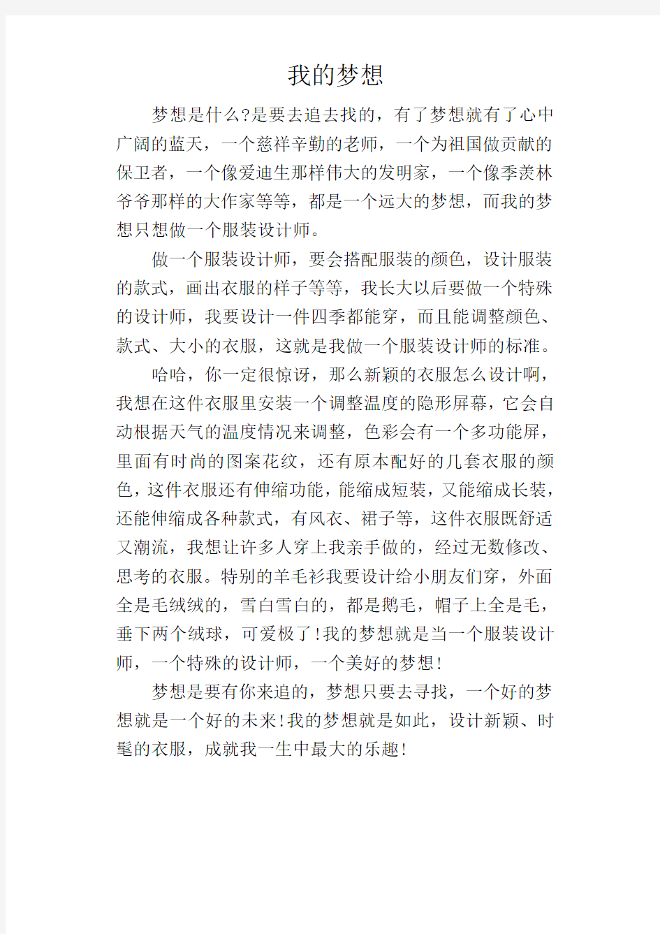 我的梦想