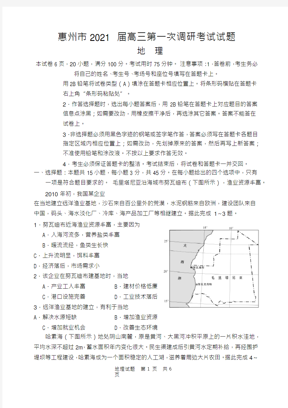 广东省惠州市2021届高三第一次调研考测试地理试题 Word版含答案