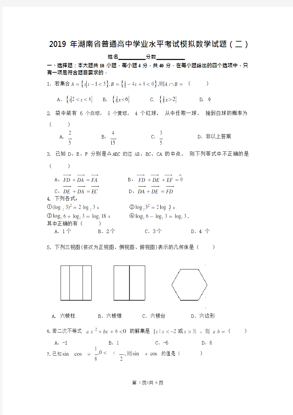 2019年湖南省普通高中学业水平考试模拟数学试题(二)(最新整理)