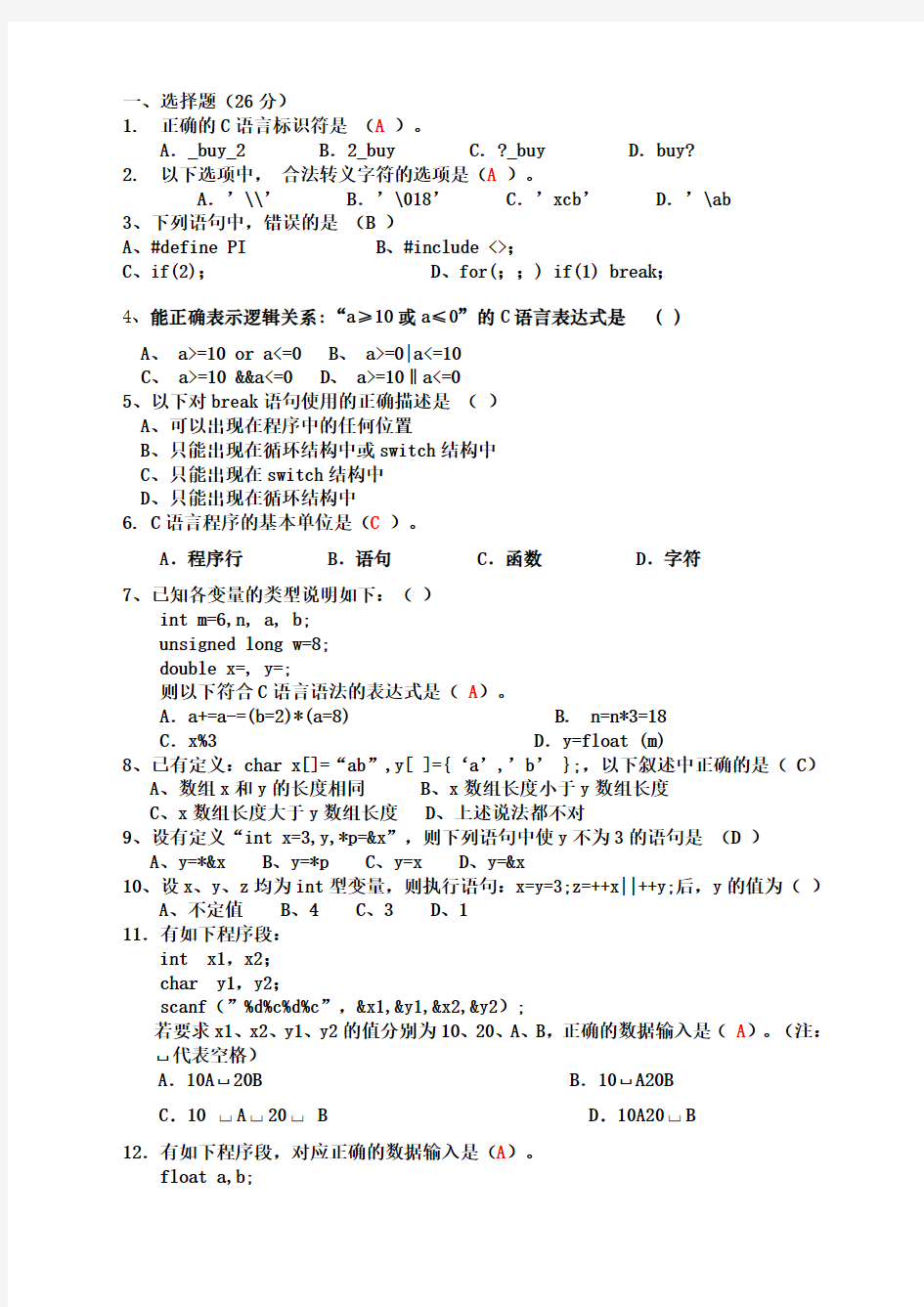 c语言试卷含答案