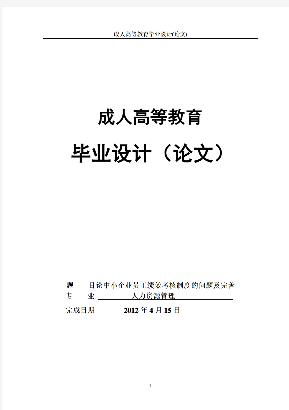 论中小企业员工绩效考核制度的问题及完善_毕业设计(论文)