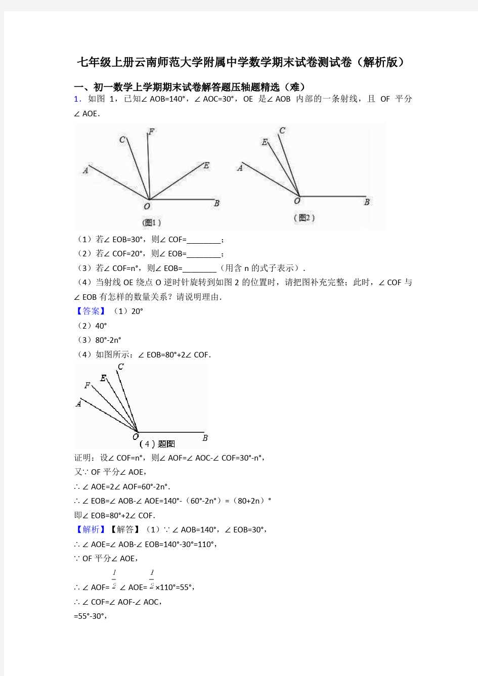 七年级上册云南师范大学附属中学数学期末试卷测试卷(解析版)