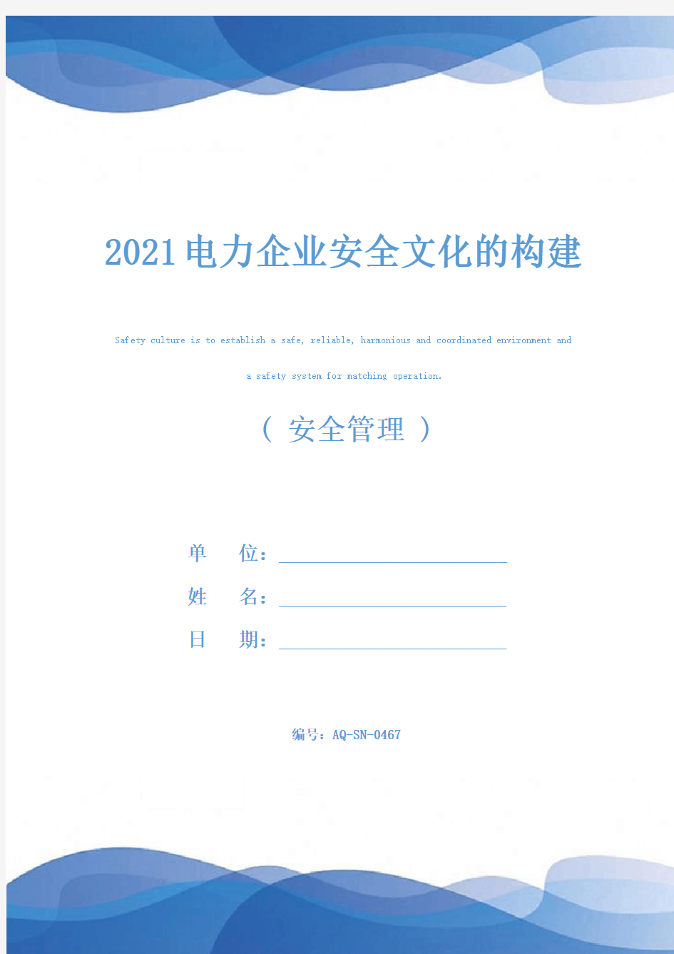 2021电力企业安全文化的构建