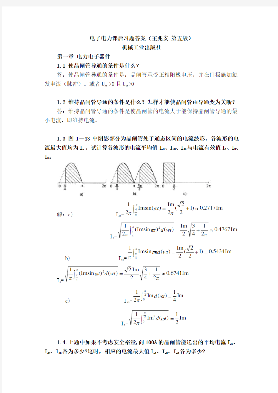 电子电力课后习题答案(王兆安第五版)