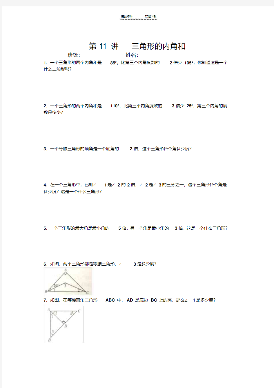 四年级下册奥数题三角形内角和