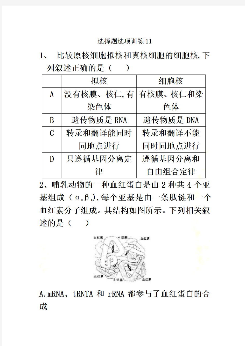 高中生物高考选择题专项训练11～20