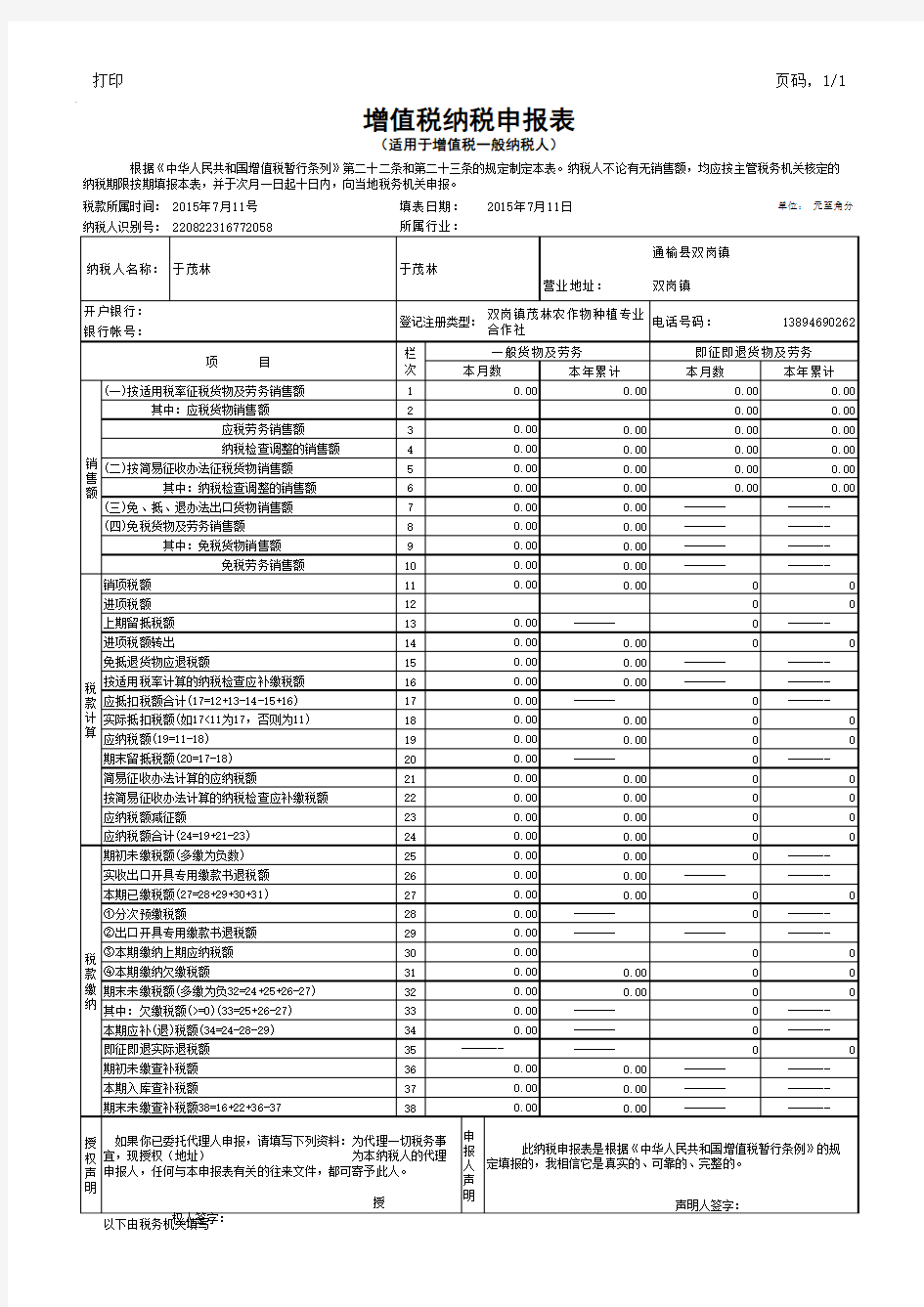 增值税纳税申报表(免费下载)