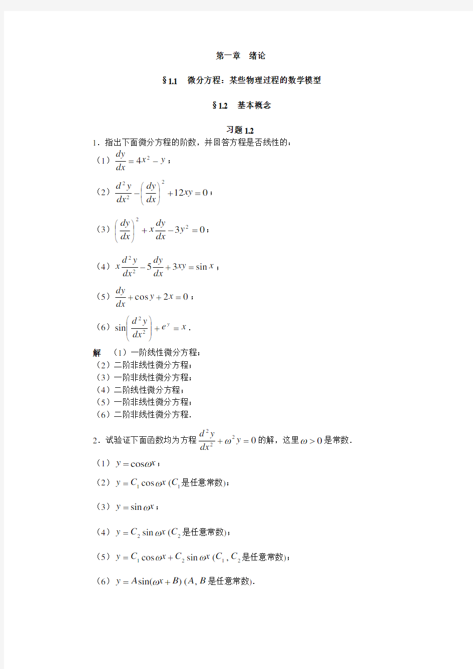 常微分课后答案第一章