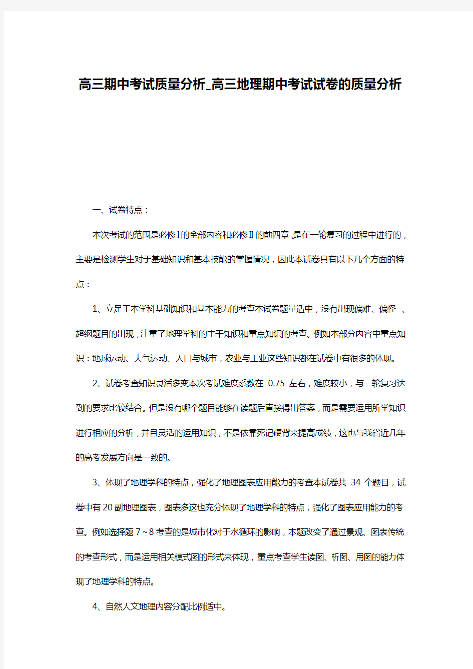 高三期中考试质量分析_高三地理期中考试试卷的质量分析