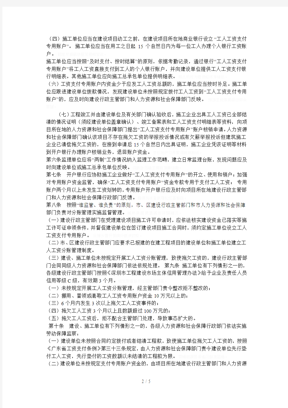 深圳市建设领域工人工资分账制管理办法[001]