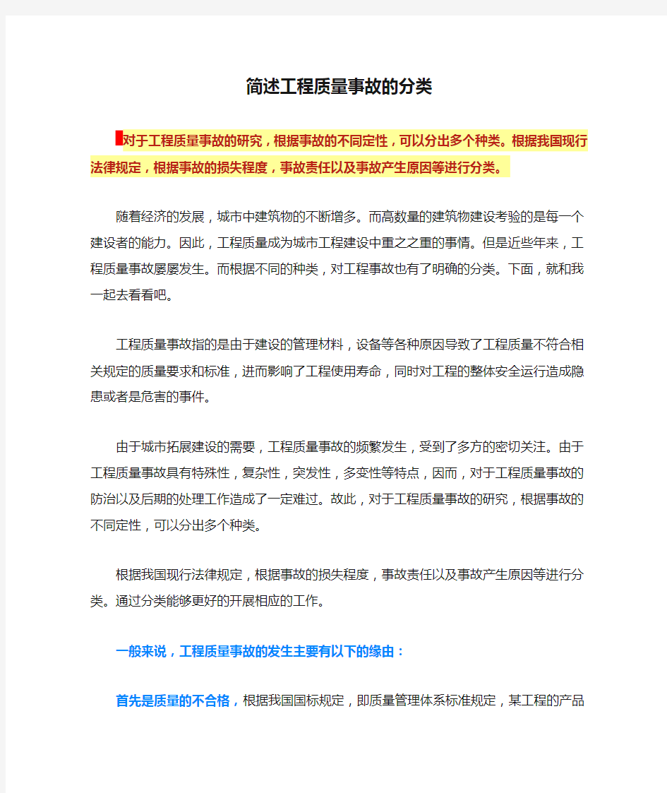 简述工程质量事故的分类