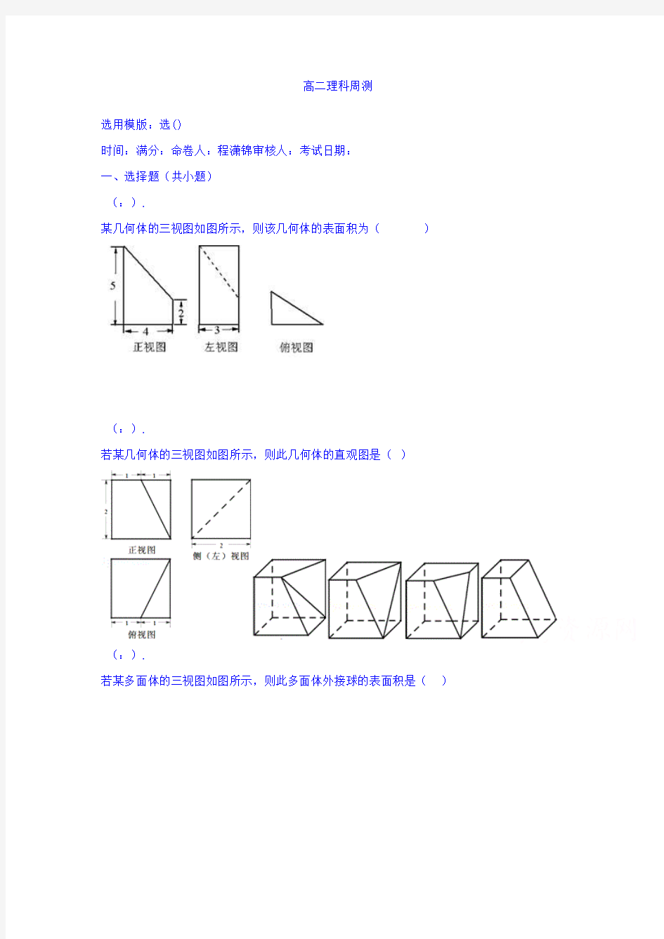 高级中学高二上学期数学理科周测(13) Word版含答案