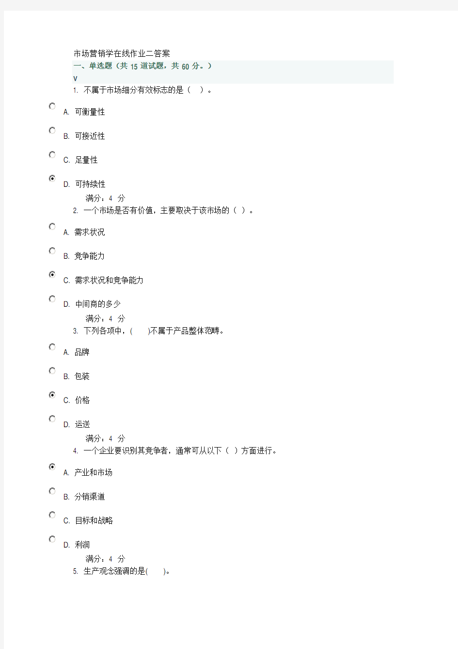 市场营销学在线作业二答案