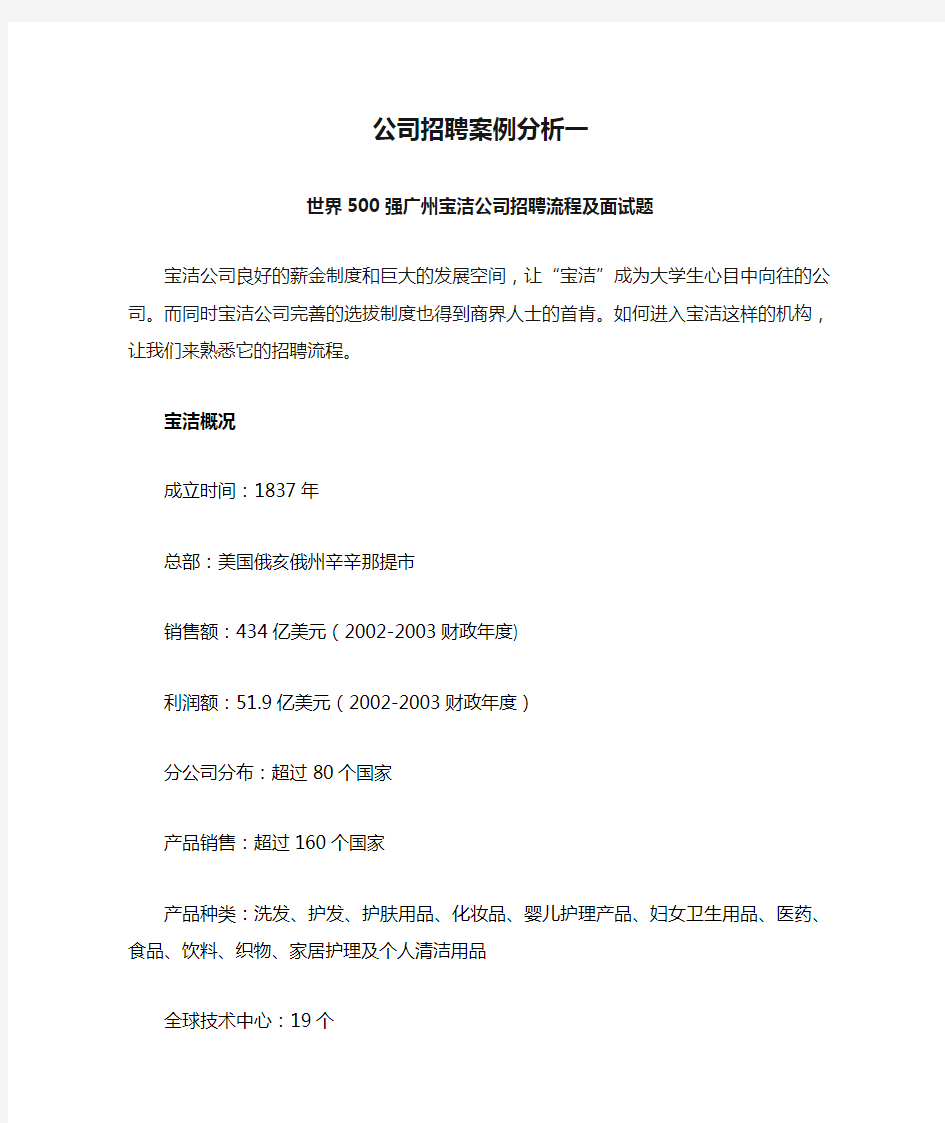 公司招聘案例分析一宝洁公司招聘流程及面试题 精品