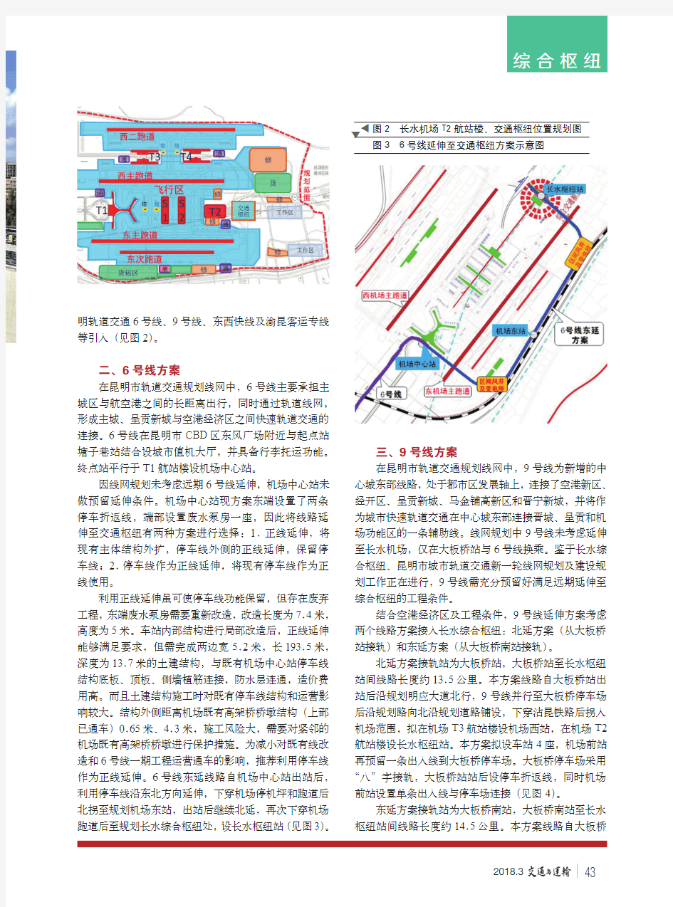 昆明轨道交通与长水综合交通枢纽衔接规划方案