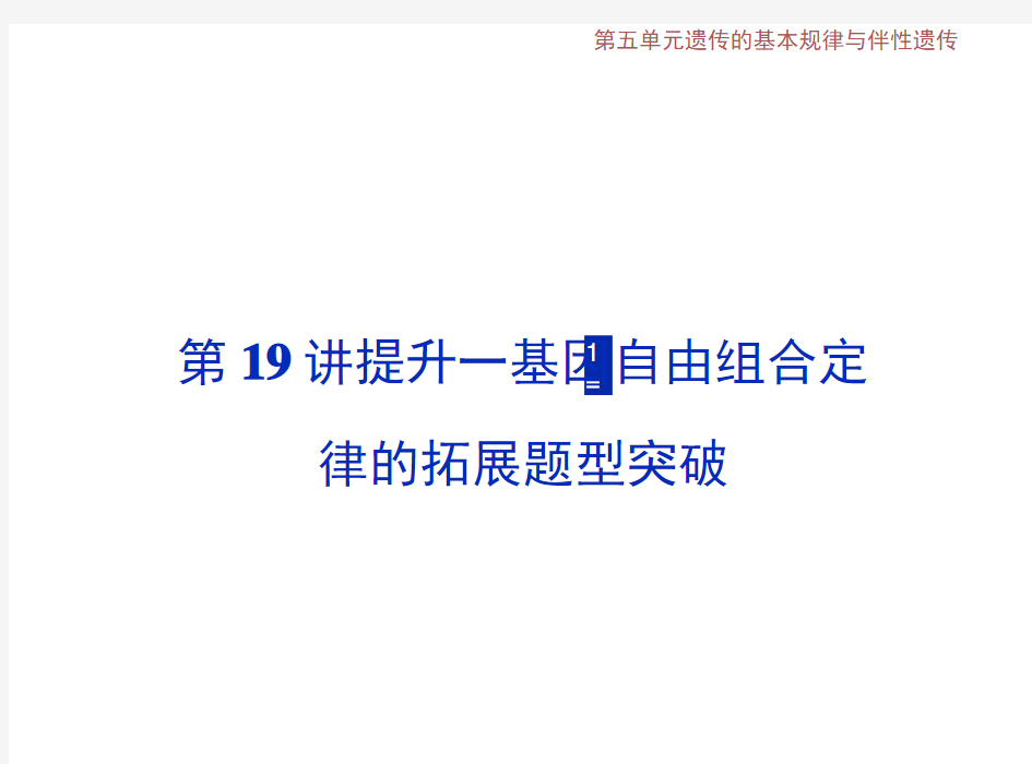 2019高考生物(新课标)一轮复习讲解课件：第五单元第19讲提升课——基因自由组合定律的拓展题型突破