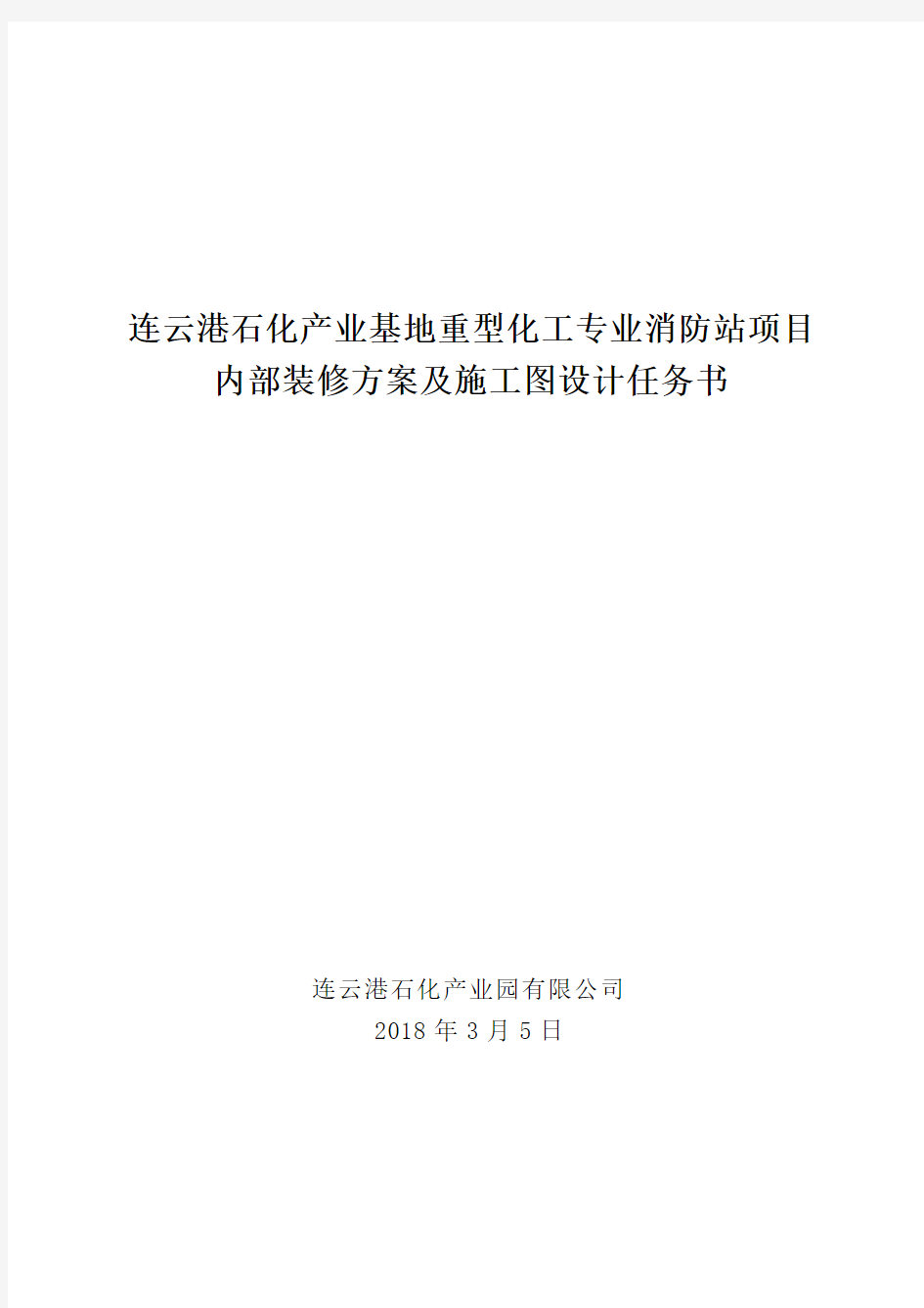 连云港石化产业基地重型化工专业消防站项目