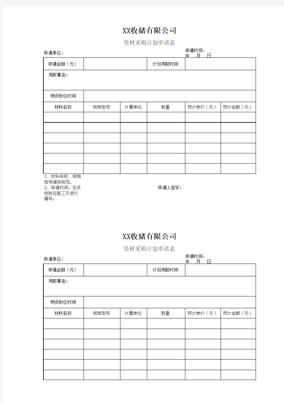 物资采购计划申请表