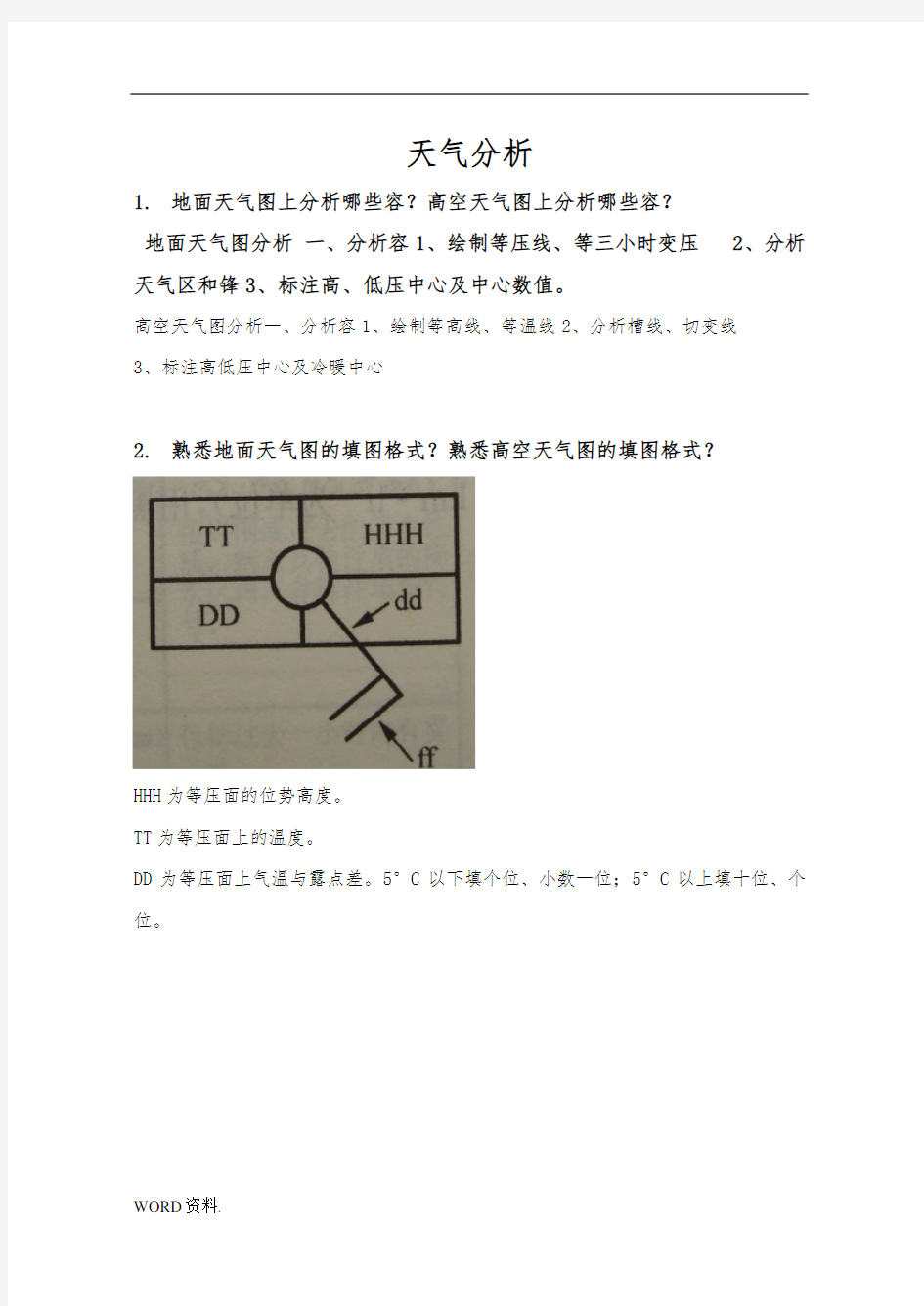 天气学分析简答题