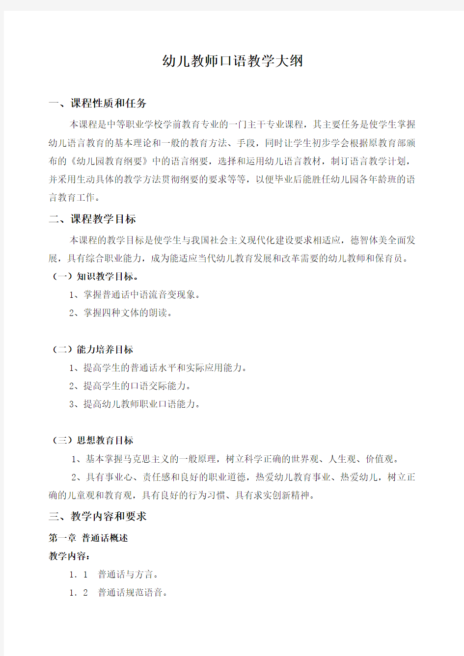 幼儿教师口语教学大纲 精品