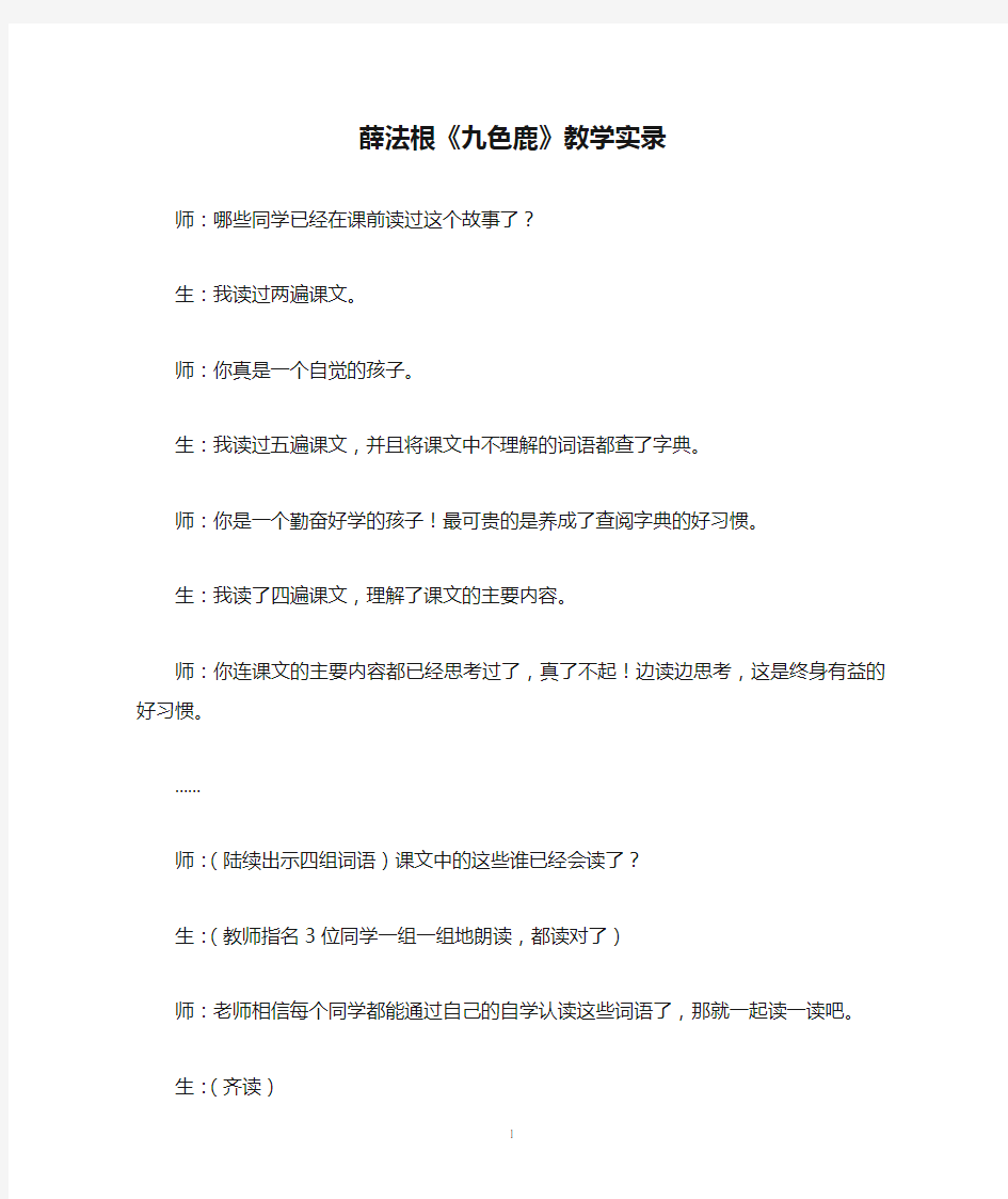 薛法根《九色鹿》教学实录