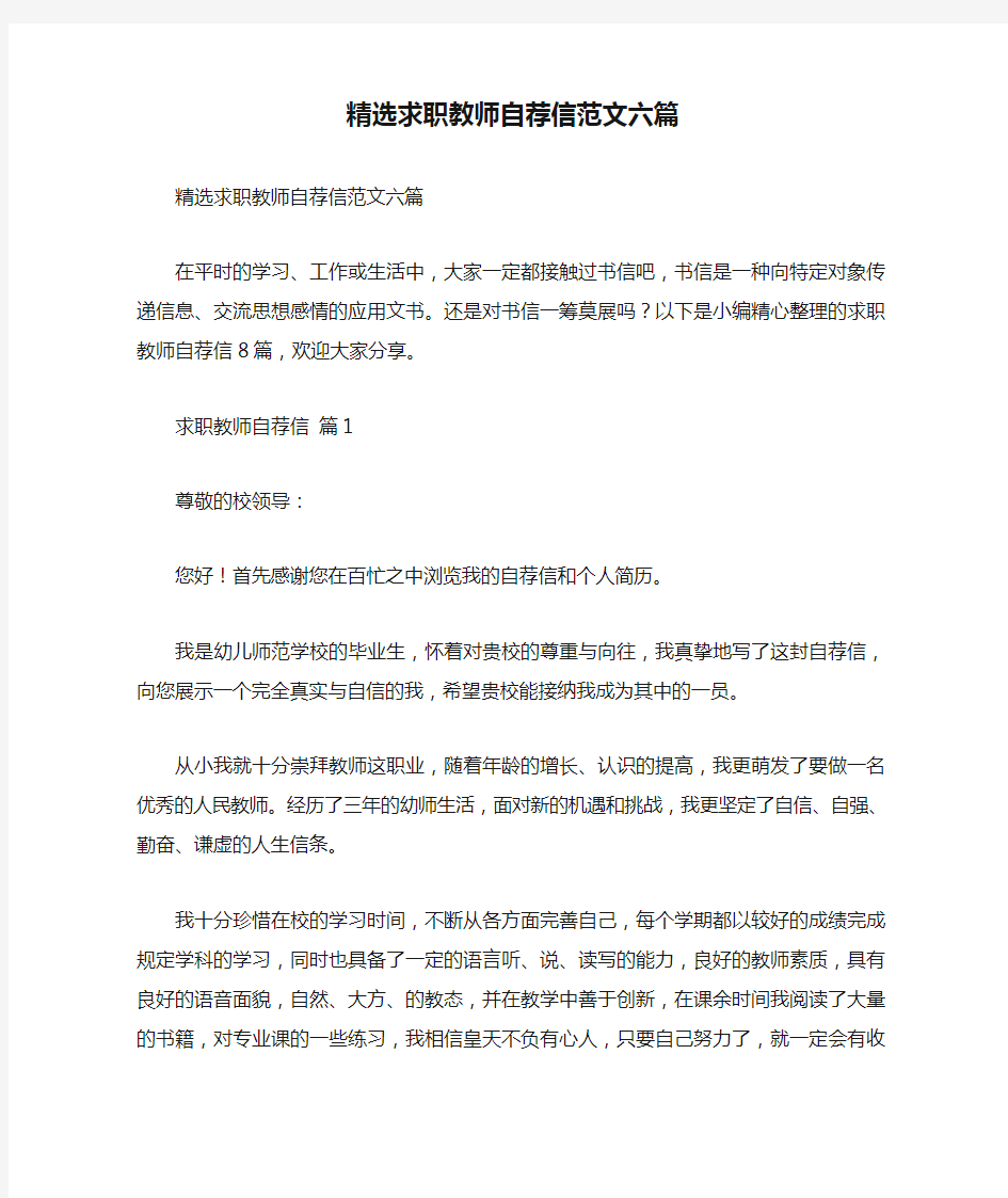 精选求职教师自荐信范文六篇