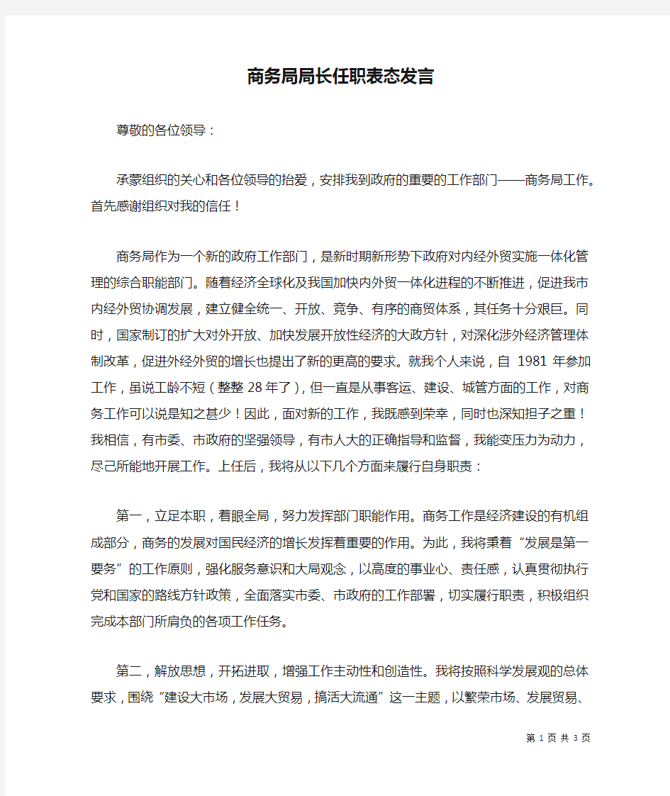 商务局局长任职表态发言