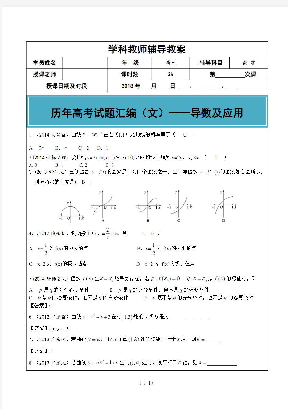 20122017年高考文科数学真题汇编导数及应用老师版