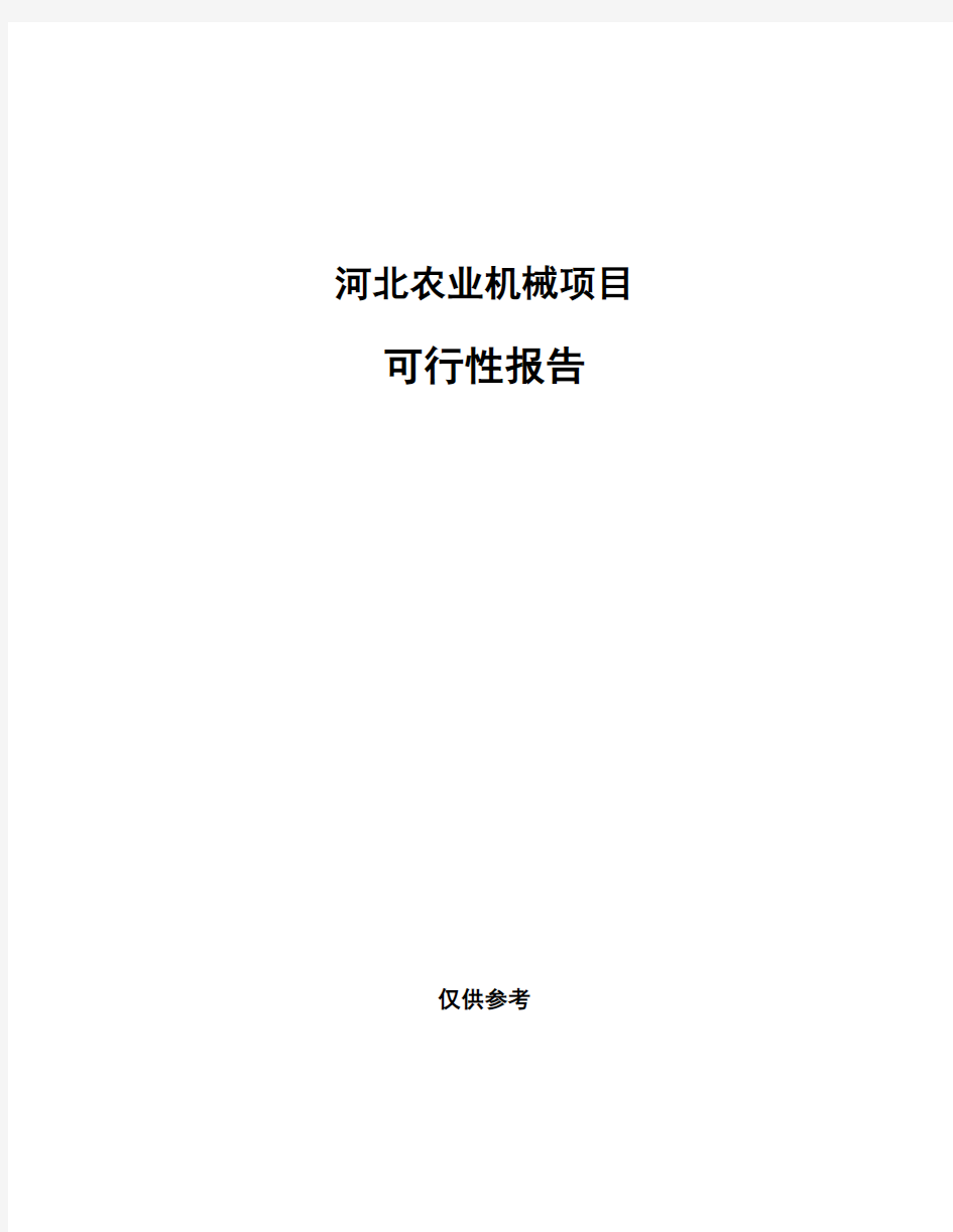 河北农业机械项目可行性报告