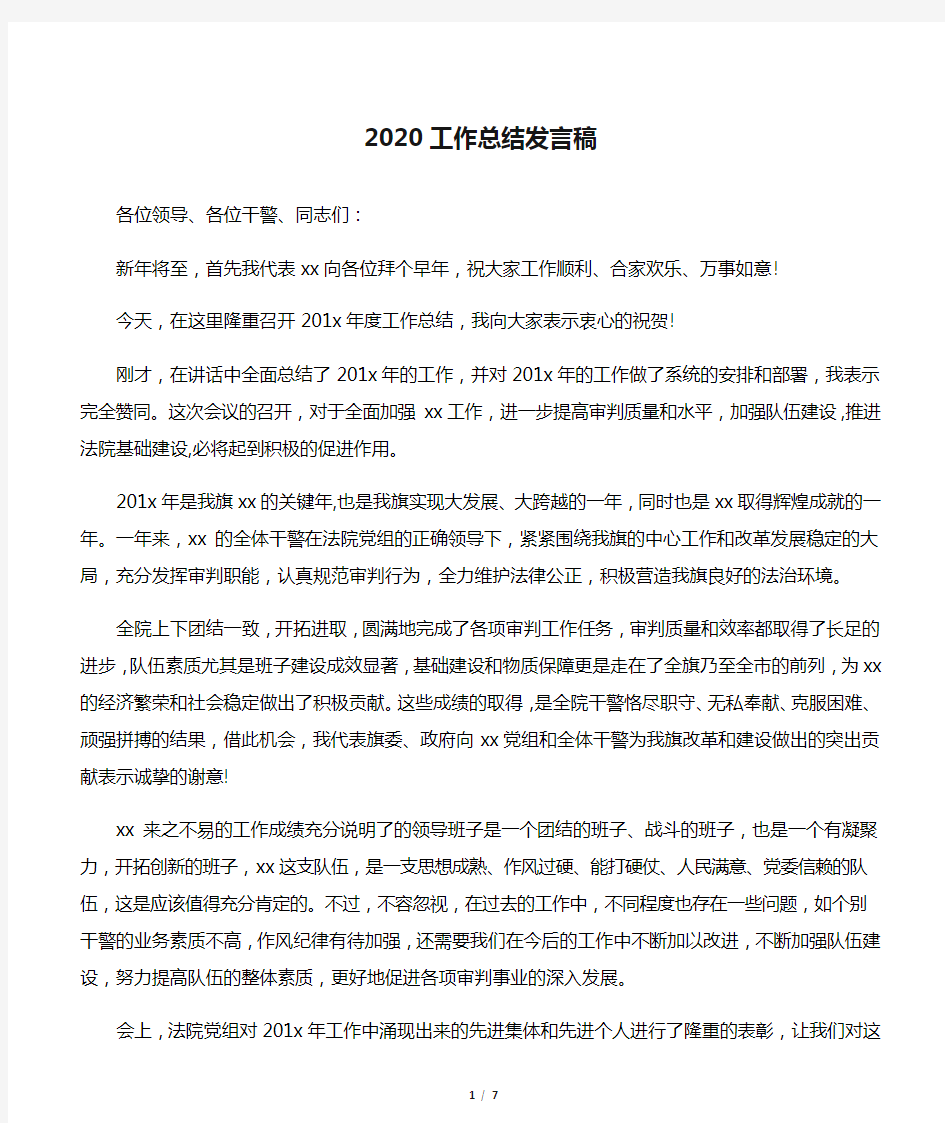 2020工作总结发言稿