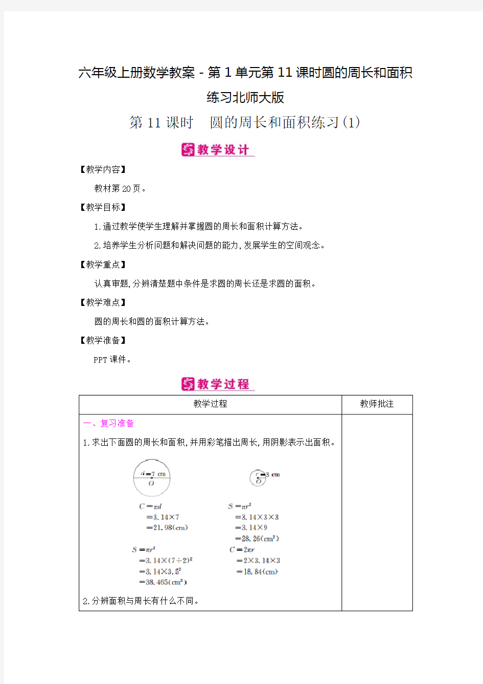 《圆的周长和面积》精品教学教案1