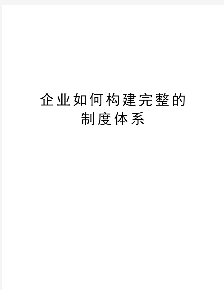 企业如何构建完整的制度体系