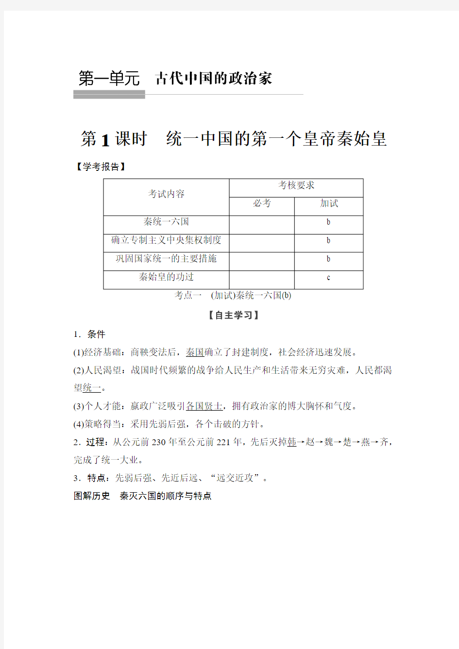 2017-2018学年高中历史人教版选修4浙江专用试题：第一单元 古代中国的政治家 -第1课时 Word版含解析