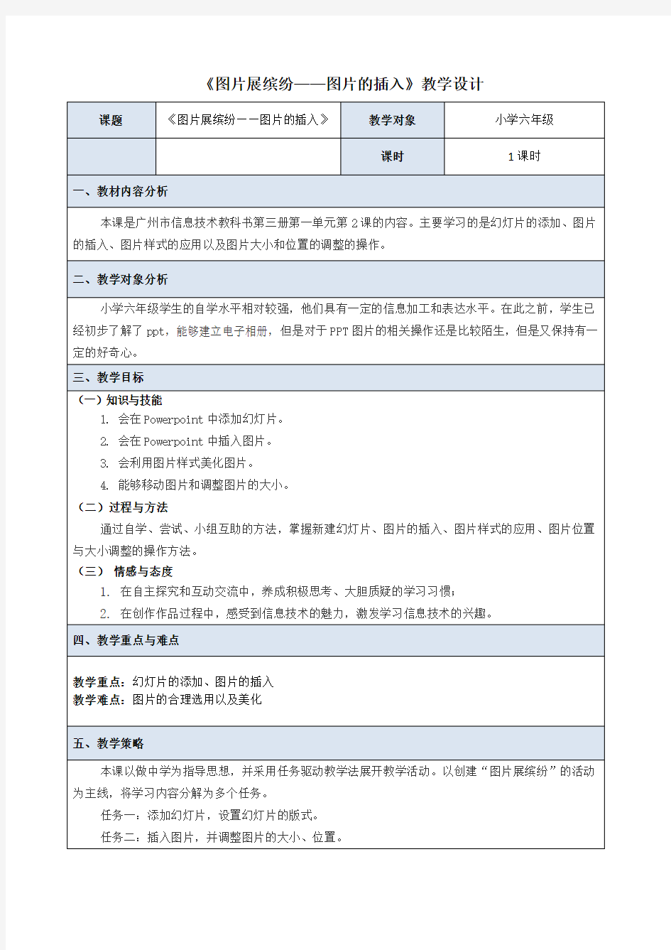 《图片展缤纷——图片的插入》教学设计