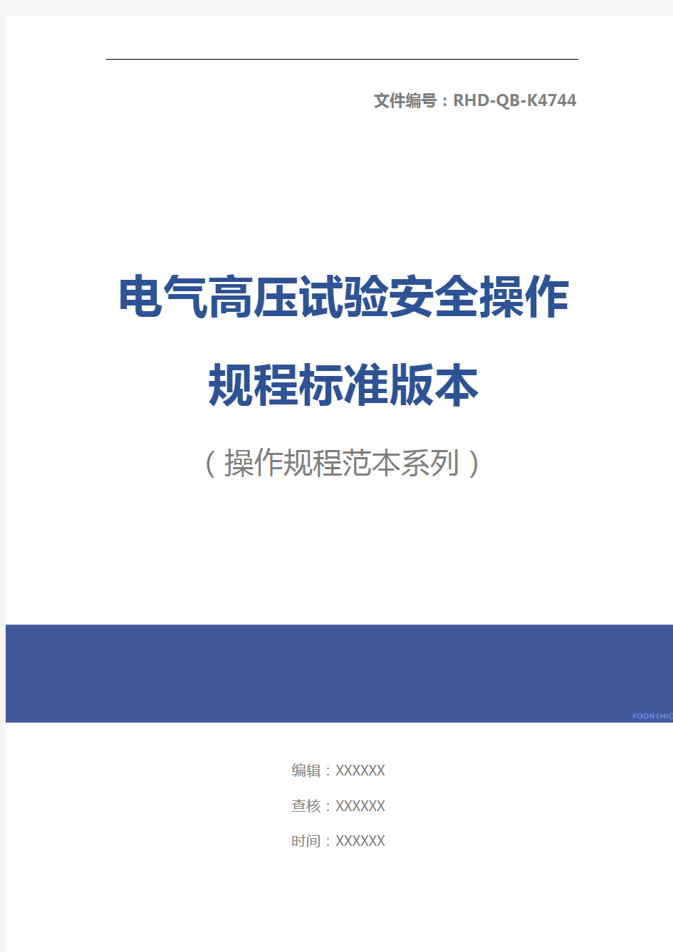 电气高压试验安全操作规程标准版本