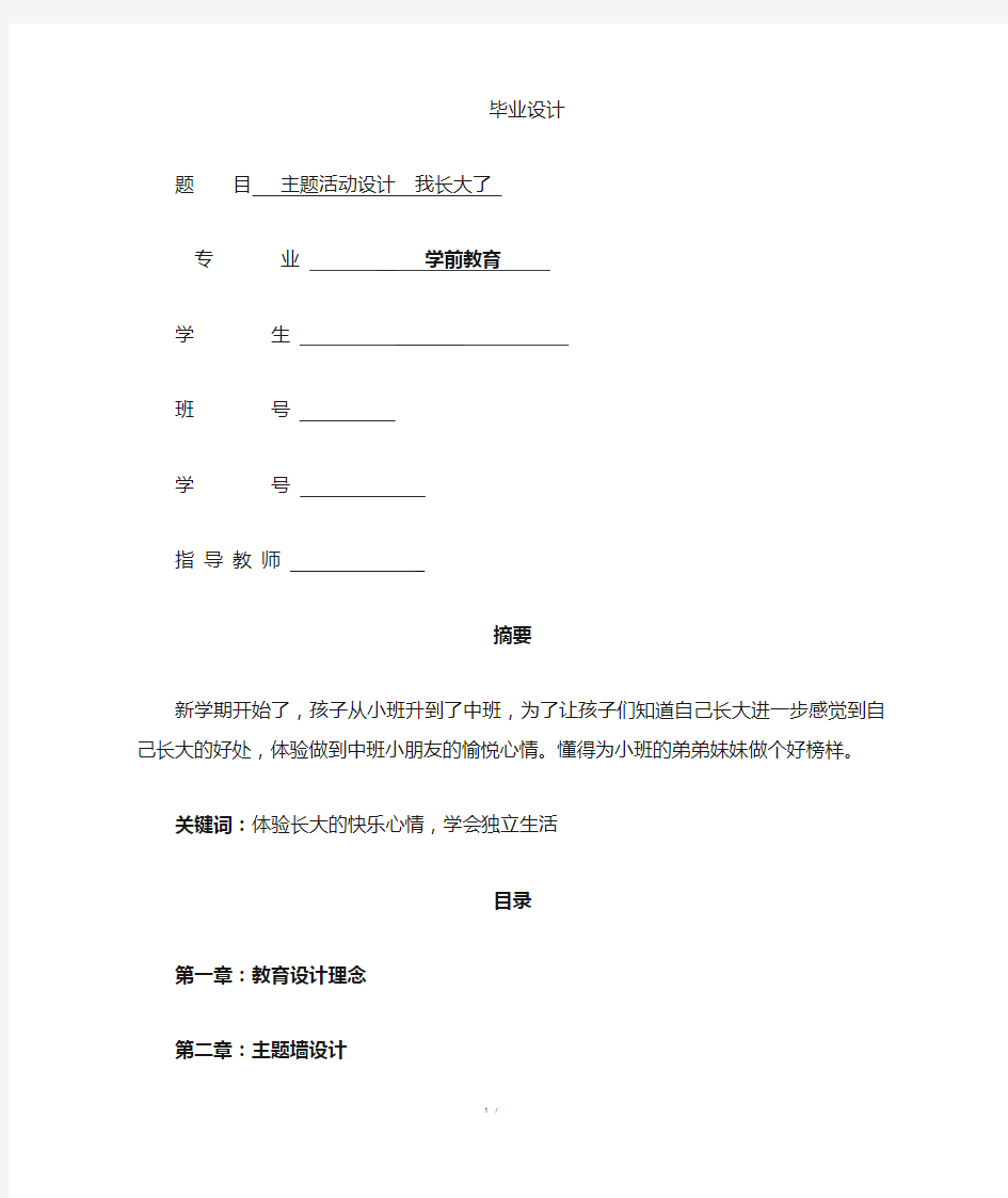 学前教育专业毕业设计主题活动设计#精选、