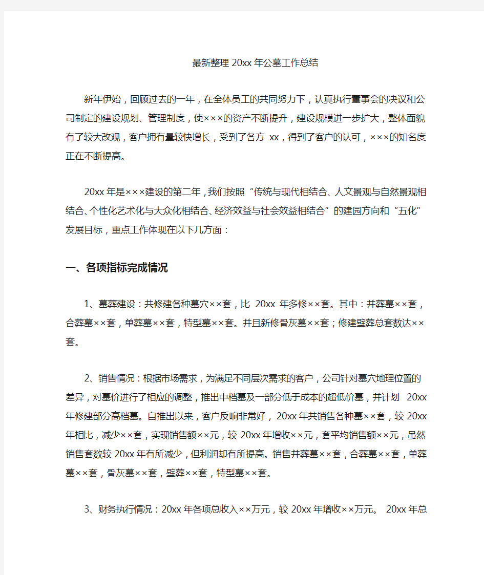 最新整理年公墓工作总结.docx