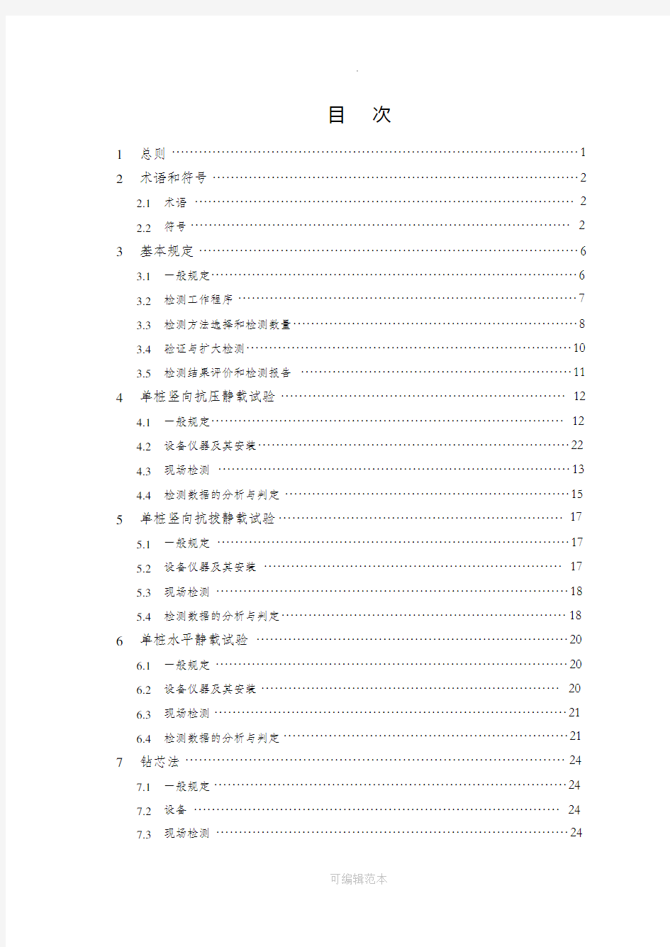 建筑基桩检测技术规范JGJ106完整版