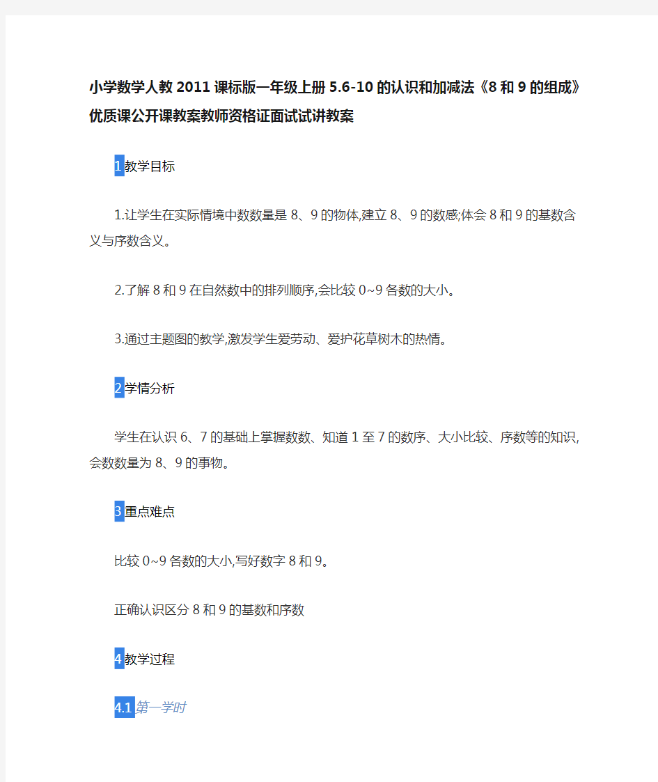 小学数学人教2011课标版一年级上册5.6-10的认识和加减法《8和9的组成》公开课教案教师资格证面试试讲教案