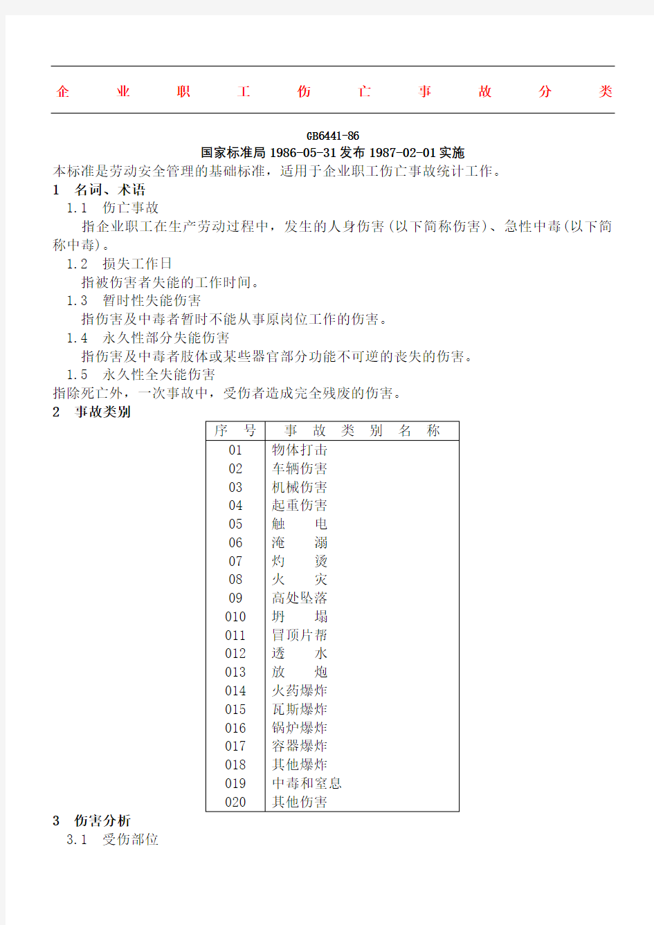 企业职工伤亡事故分类