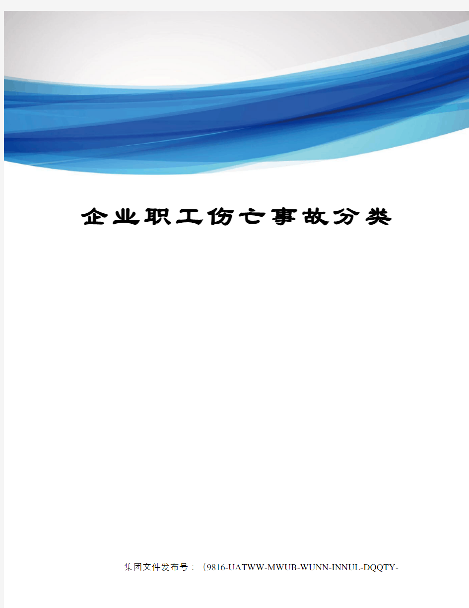 企业职工伤亡事故分类