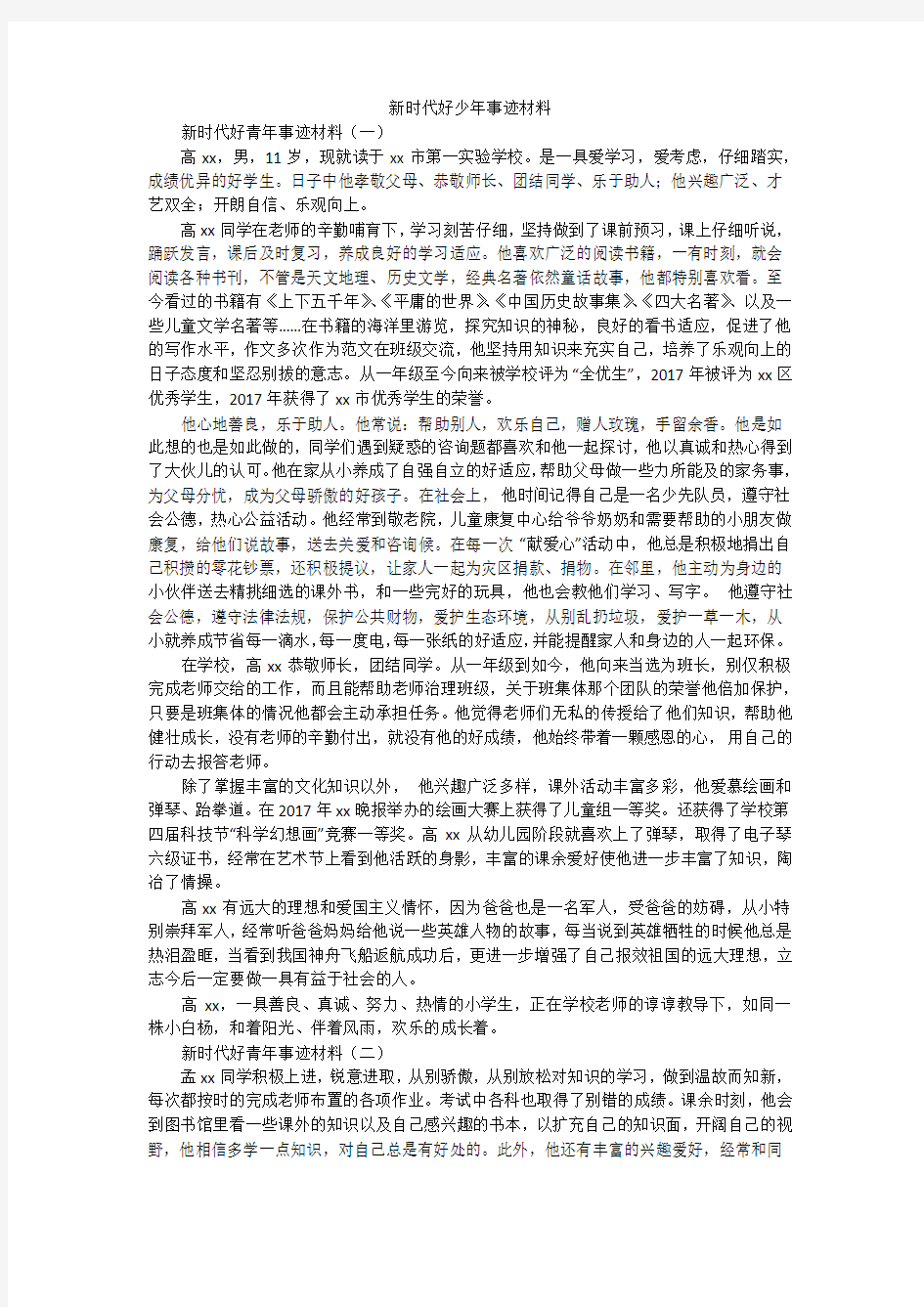 新时代好少年事迹材料