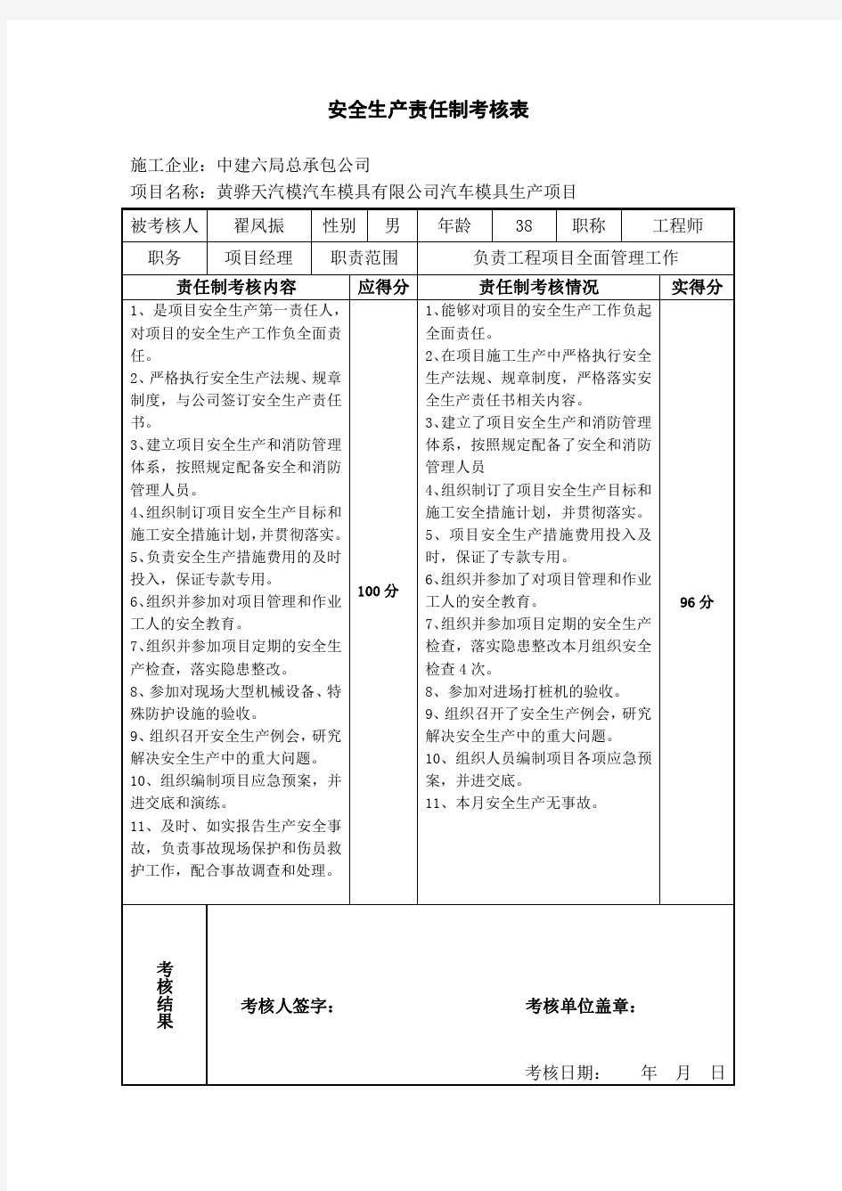 安全生产责任制考核表