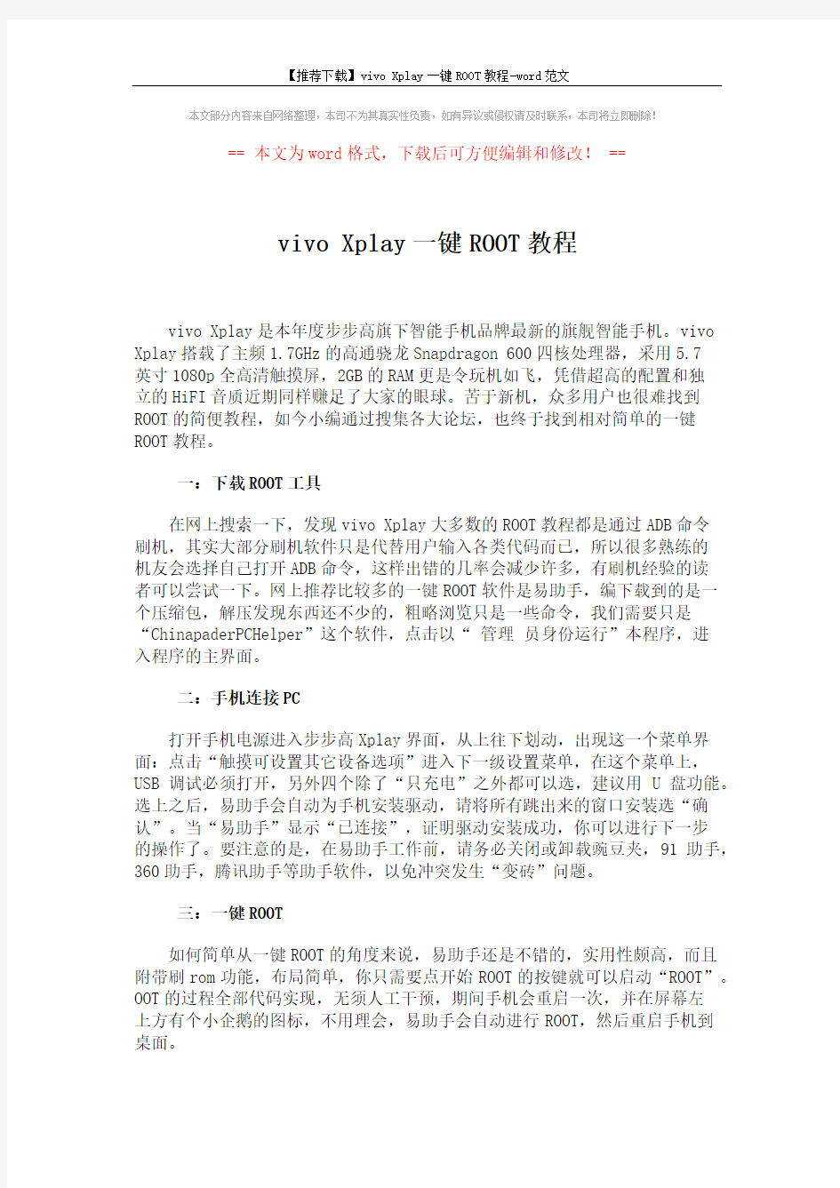 【推荐下载】vivo Xplay一键ROOT教程-word范文 (2页)