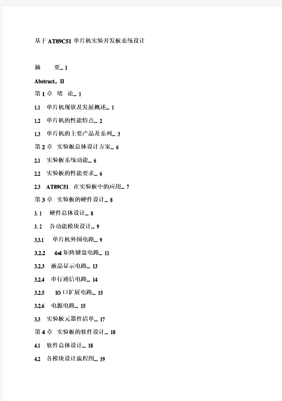 (完整版)基于AT89C51单片机实验开发板系统毕业设计论文