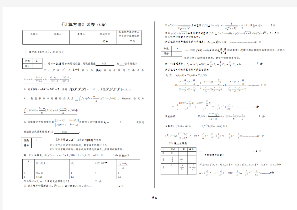 计算方法考试试卷及答案