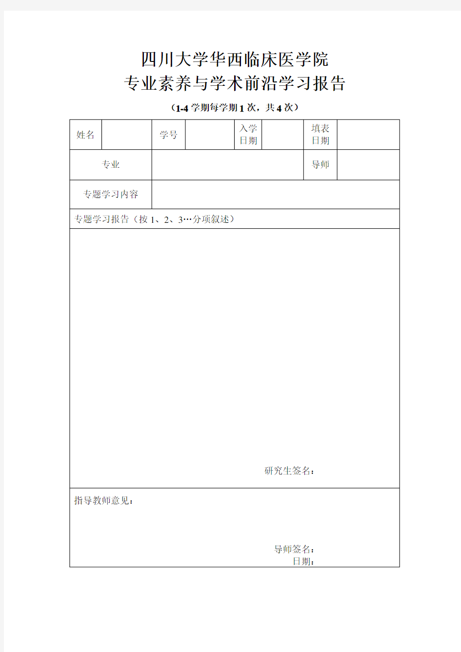 四川大学华西临床医学院