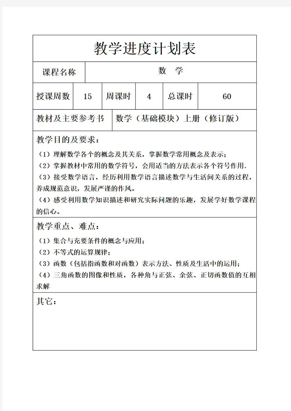 (完整版)中职数学教学进度计划表