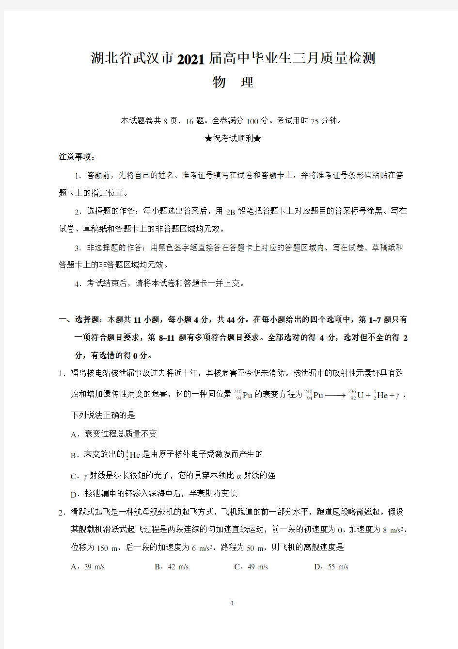 湖北省武汉市2021届高中毕业生三月质量检测(物理)