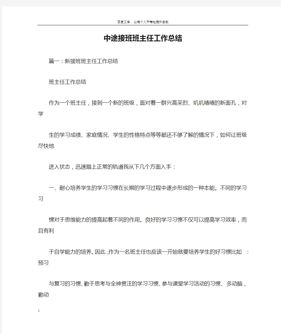 中途接班班主任工作总结doc